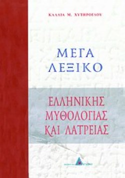 ΜΕΓΑ ΛΕΞΙΚΟ ΕΛΛΗΝΙΚΗΣ ΜΥΘΟΛΟΓΙΑΣ ΚΑΙ ΛΑΤΡΕΙΑΣ