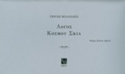 ΛΟΓΟΣ ΚΟΣΜΟΥ ΣΚΙΑ
