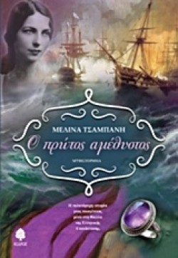 Ο ΠΡΩΤΟΣ ΑΜΕΘΥΣΤΟΣ