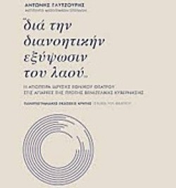 ΔΙΑ ΤΗΝ ΔΙΑΝΟΗΤΙΚΗΝ ΕΞΥΨΩΣΙΝ ΤΟΥ ΛΑΟΥ
