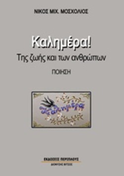 ΚΑΛΗΜΕΡΑ!-ΤΗΣ ΖΩΗΣ ΚΑΙ ΤΩΝ ΑΝΘΡΩΠΩΝ