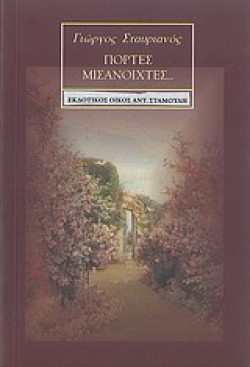 ΠΟΡΤΕΣ ΜΙΣΑΝΟΙΧΤΕΣ