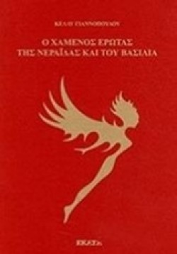 Ο ΧΑΜΕΝΟΣ ΕΡΩΤΑΣ ΤΗΣ ΝΕΡΑΙΔΑΣ ΚΑΙ ΤΟΥ ΒΑΣΙΛΙΑ