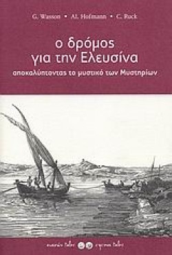 Ο ΔΡΟΜΟΣ ΓΙΑ ΤΗΝ ΕΛΕΥΣΙΝΑ
