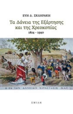 ΤΑ ΔΑΝΕΙΑ ΤΗΣ ΕΞΑΡΤΗΣΗΣ ΚΑΙ ΤΗΣ ΧΡΕΟΚΟΠΙΑΣ 1824-1940