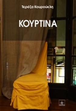 ΚΟΥΡΤΙΝΑ