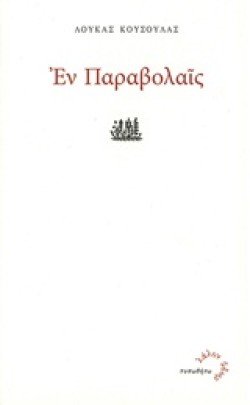 ΕΝ ΠΑΡΑΒΟΛΑΙΣ