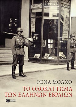 ΤΟ ΟΛΟΚΑΥΤΩΜΑ ΤΩΝ ΕΛΛΗΝΩΝ ΕΒΡΑΙΩΝ