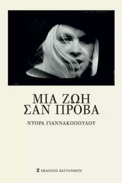 ΜΙΑ ΖΩΗ ΣΑΝ ΠΡΟΒΑ