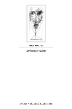 ΑΠΟΚΡΗΜΝΕΣ ΜΕΡΕΣ