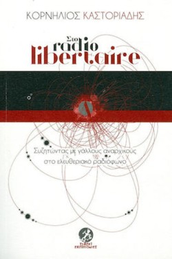 ΣΤΟ RADIO LIBERTAIRE-ΣΥΖΗΤΩΝΤΑΣ ΜΕ ΓΑΛΛΟΥΣ ΑΝΑΡΧΙΚΟΥΣ ΣΤΟ ΕΛΕΥΘΕΡΙΑΚΟ ΡΑΔΙΟΦΩΝΟ