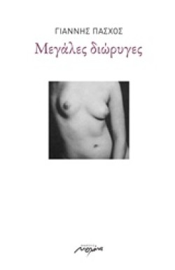 ΜΕΓΑΛΕΣ ΔΙΩΡΥΓΕΣ