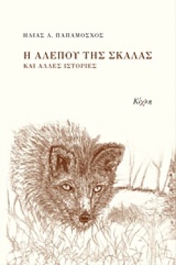 Η ΑΛΕΠΟΥ ΤΗΣ ΣΚΑΛΑΣ ΚΑΙ ΑΛΛΕΣ ΙΣΤΟΡΙΕΣ