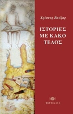 ΙΣΤΟΡΙΕΣ ΜΕ ΚΑΚΟ ΤΕΛΟΣ