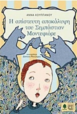 Η ΑΠΙΣΤΕΥΤΗ ΑΠΟΚΑΛΥΨΗ ΤΟΥ ΣΕΜΠΑΣΤΙΑΝ ΜΟΝΤΕΦΙΟΡΕ
