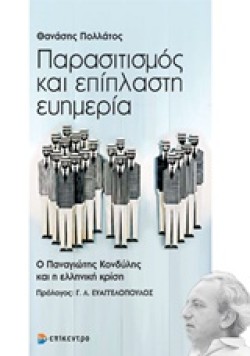 ΠΑΡΑΣΙΤΙΣΜΟΣ ΚΑΙ ΕΠΙΠΛΑΣΤΗ ΕΥΗΜΕΡΙΑ