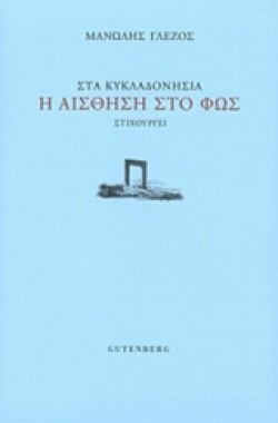 ΣΤΑ ΚΥΚΛΑΔΟΝΗΣΙΑ-Η ΑΙΣΘΗΣΗ ΣΤΟ ΦΩΣ