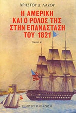 Η ΑΜΕΡΙΚΗ ΚΑΙ Ο ΡΟΛΟΣ ΤΗΣ ΣΤΗΝ ΕΠΑΝΑΣΤΑΣΗ ΤΟΥ 1821 Α ΤΟΜΟΣ