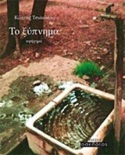ΤΟ ΞΥΠΝΗΜΑ