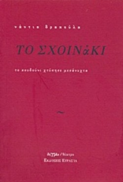 ΤΟ ΣΧΟΙΝΑΚΙ