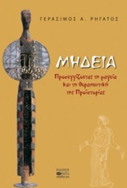ΜΗΔΕΙΑ