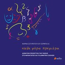 ΚΑΘΕ ΜΕΡΑ ΠΡΕΜΙΕΡΑ