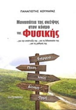 ΜΟΝΟΠΑΤΙΑ ΤΗΣ ΣΚΕΨΗΣ ΣΤΟΝ ΚΟΣΜΟ ΤΗΣ ΦΥΣΙΚΗΣ