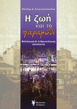 Η ΖΩΗ ΚΑΙ ΤΟ ΠΑΡΑΜΥΘΙ