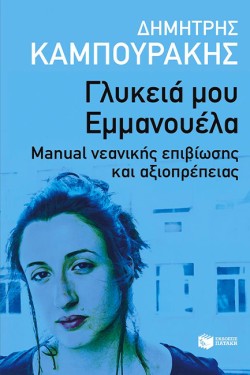 ΓΛΥΚΕΙΑ ΜΟΥ ΕΜΜΑΝΟΥΕΛΑ-ΜΑΝUΑL ΝΕΑΝΙΚΗΣ ΕΠΙΒΙΩΣΗΣ