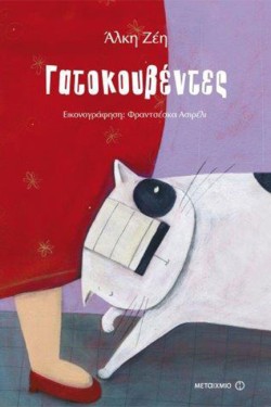 ΓΑΤΟΚΟΥΒΕΝΤΕΣ