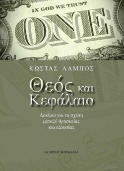 ΘΕΟΣ ΚΑΙ ΚΕΦΑΛΑΙΟ