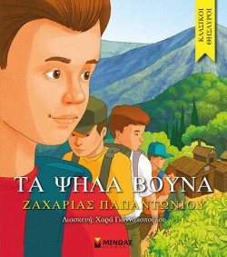 ΚΛΑΣΙΚΟΙ ΘΗΣΑΥΡΟΙ - ΤΑ ΨΗΛΑ ΒΟΥΝΑ