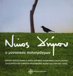ΝΙΚΟΣ ΔΗΜΟΥ-Ο ΜΟΝΑΧΙΚΟΣ ΠΟΛΥΠΡΑΓΜΩΝ