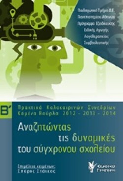 ΑΝΑΖΗΤΩΝΤΑΣ ΤΙΣ ΔΥΝΑΜΙΚΕΣ ΤΟΥ ΣΥΓΧΡΟΝΟΥ ΣΧΟΛΕΙΟΥ Β ΤΟΜΟΣ