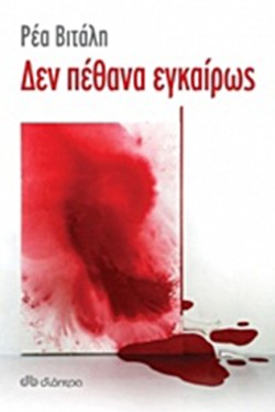 ΔΕΝ ΠΕΘΑΝΑ ΕΓΚΑΙΡΩΣ
