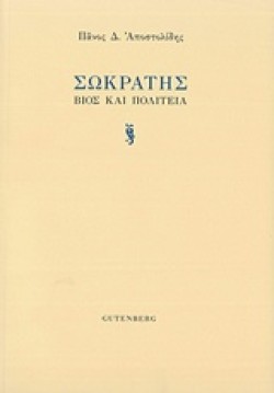 ΣΩΚΡΑΤΗΣ-ΒΙΟΣ ΚΑΙ ΠΟΛΙΤΕΙΑ