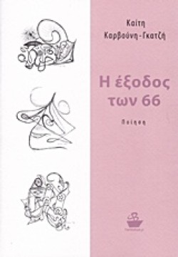 Η ΕΞΟΔΟΣ ΤΩΝ 66