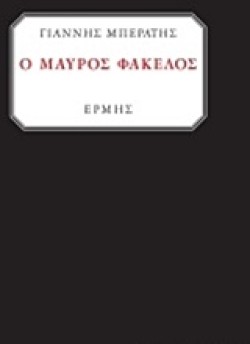 Ο ΜΑΥΡΟΣ ΦΑΚΕΛΟΣ