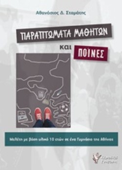 ΠΑΡΑΠΤΩΜΑΤΑ ΜΑΘΗΤΩΝ ΚΑΙ ΠΟΙΝΕΣ