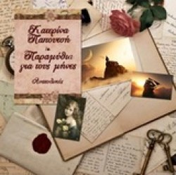 ΠΑΡΑΜΥΘΙΑ ΓΙΑ ΤΟΥΣ ΜΗΝΕΣ
