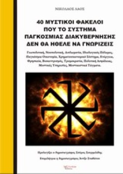 40 ΜΥΣΤΙΚΟΊ ΦΆΚΕΛΟΙ ΠΟΥ ΤΟ ΣΎΣΤΗΜΑ ΠΑΓΚΌΣΜΙΑΣ ΔΙΑΚΥΒΈΡΝΗΣΗΣ ΔΕΝ ΘΑ ΉΘΕΛΕ ΝΑ ΓΝΩΡΊΖΕΙΣ