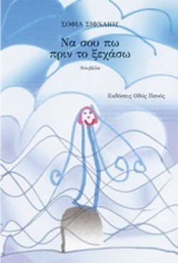 ΝΑ ΣΟΥ ΠΩ ΠΡΙΝ ΤΟ ΞΕΧΑΣΩ