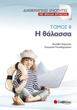 ΔΙΑΘΕΜΑΤΙΚΕΣ ΕΝΟΤΗΤΕΣ ΜΕ ΦΥΛΛΑ ΕΡΓΑΣΙΑΣ ΤΟΜΟΣ 8-Η ΘΑΛΑΣΣΑ