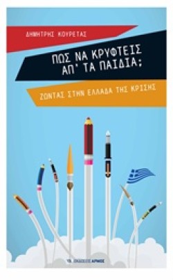 ΠΩΣ ΝΑ ΚΡΥΦΤΕΙΣ ΑΠ ΤΑ ΠΑΙΔΙΑ;-ΖΩΝΤΑΣ ΣΤΗΝ ΕΛΛΑΔΑ ΤΗΣ ΚΡΙΣΗΣ