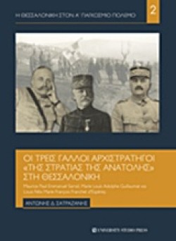 Η ΘΕΣΣΑΛΟΝΙΚΗ ΣΤΟΝ Α ΠΑΓΚΟΣΜΙΟ ΠΟΛΕΜΟ ΝΟ2-ΟΙ ΤΡΕΙΣ ΓΑΛΛΟΙ ΑΡΧΙΣΤΡΑΤΗΓΟΙ ΤΗΣ ΣΤΡΑΤΙΑΣ ΤΗΣ ΑΝΑΤΟΛΗΣ