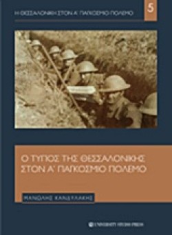 Η ΘΕΣΣΑΛΟΝΙΚΗ ΣΤΟΝ Α ΠΑΓΚΟΣΜΙΟ ΠΟΛΕΜΟ ΝΟ5-Ο ΤΥΠΟΣ ΤΗΣ ΘΕΣΣΑΛΟΝΙΚΗΣ ΣΤΟΝ Α ΠΑΓΚΟΣΜΙΟ ΠΟΛΕΜΟ