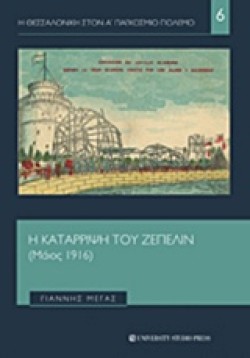 Η ΘΕΣΣΑΛΟΝΙΚΗ ΣΤΟΝ Α ΠΑΓΚΟΣΜΙΟ ΠΟΛΕΜΟ ΝΟ6-Η ΚΑΤΑΡΡΙΨΗ ΤΟΥ ΖΕΠΕΛΙΝ (ΜΑΙΟΣ 1916)