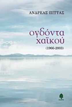 ΟΓΔΟΝΤΑ ΧΑΙΚΟΥ 1966-2003