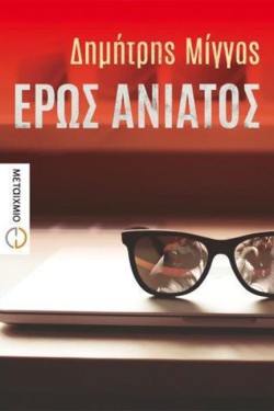 ΕΡΩΣ ΑΝΙΑΤΟΣ