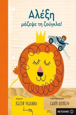 ΑΛΕΞΗ ΜΑΖΕΨΕ ΤΗ ΖΟΥΓΚΛΑ!